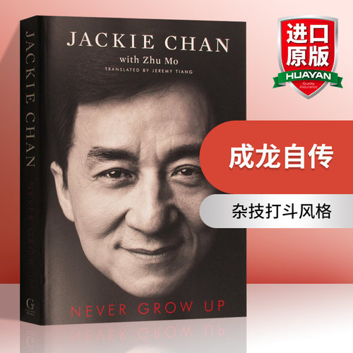 成龙自传 还没长大就老了 英文原版 人物传记 Never Grow Up Jackie Chan 英文版原版书籍 传记 平装 进口英语书