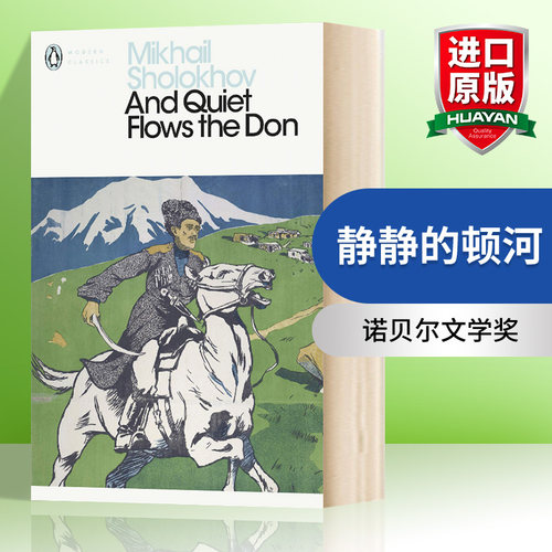 华研原版 静静的顿河 英文原版 And Quiet Flows the Don 肖洛霍夫 英文版 进口英语书籍