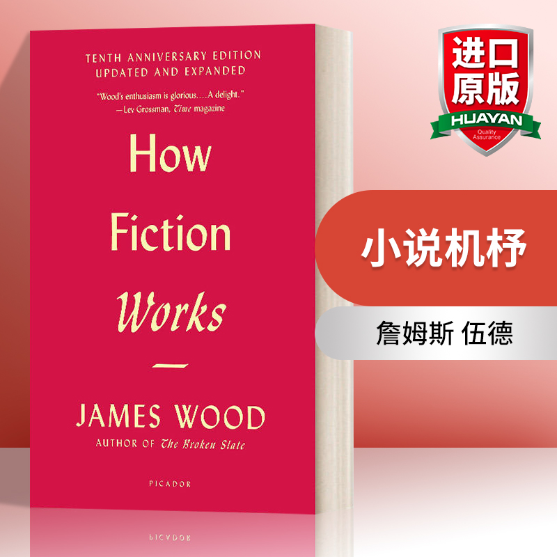 英文原版 How Fiction Works Tenth Anniversary Edition詹姆斯伍德小说机杼英文版进口英语原版书籍