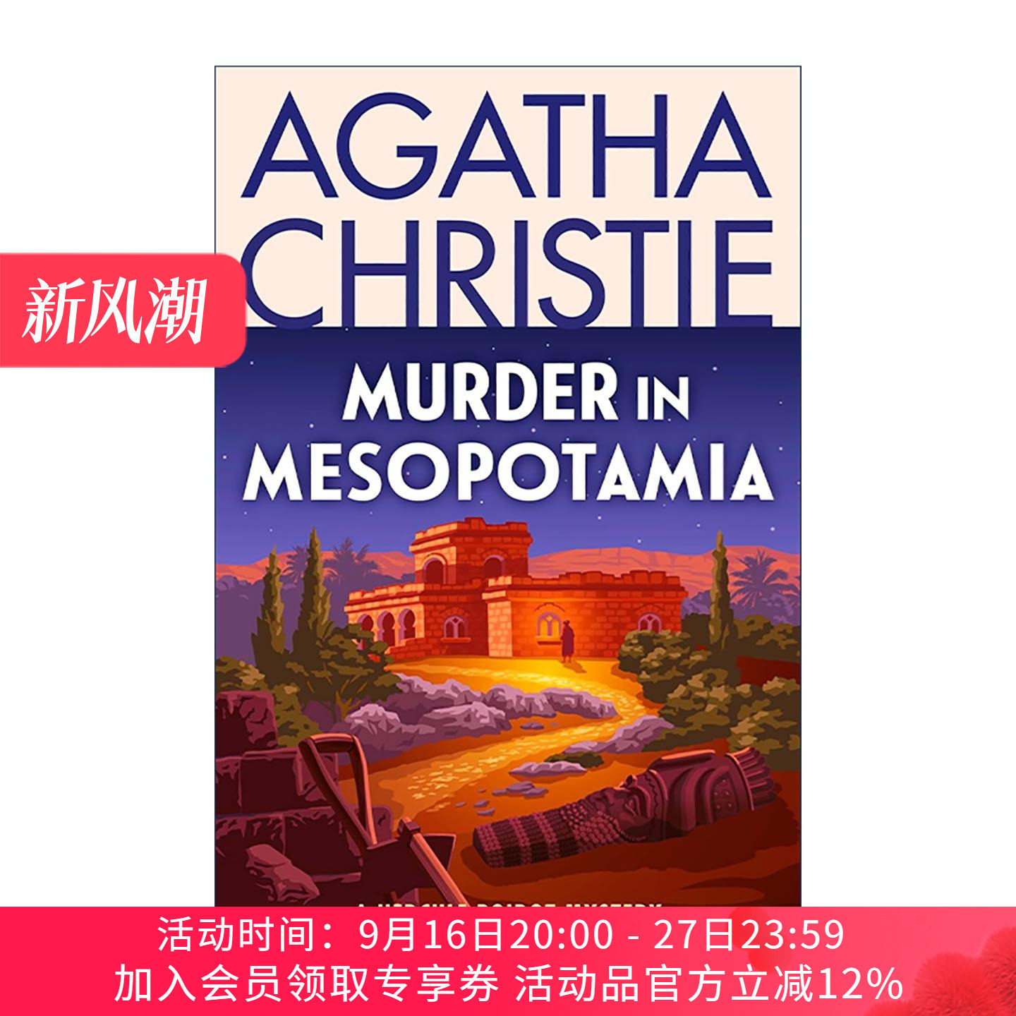英文原版 Murder in Mesopotamia 古墓之谜 阿加莎大侦探波洛系列小说 英文版 进口英语原版书籍