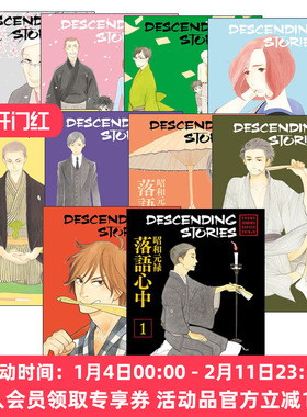现货 英文原版 Descending Stories 昭和元禄落语心中系列1-10册 同名动漫漫画 云田晴子 英文版 进口英语原版书籍