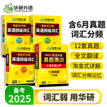 华研外语备考2025四级英语考试真题集训词汇套装大学英语四级历年真题试卷高频核心词汇书乱序版cet46级学习备考资料高中英语词汇