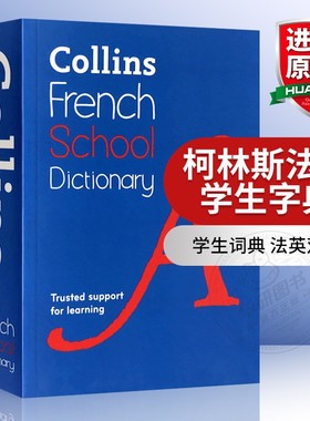 柯林斯法语学生字典 英文原版 Collins French School Dictionary 法英双语字典词典 英文版进口工具书正版 Collins