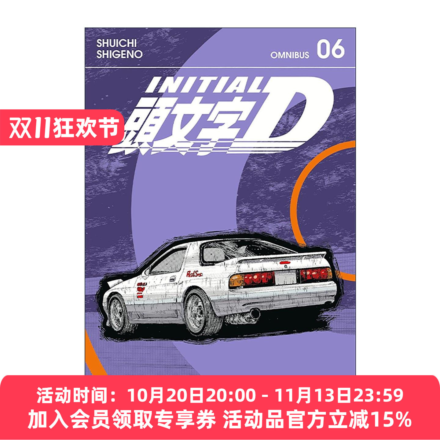英文原版 Initial D Omnibus 6 头文字D 精选集 卷六 讲谈社漫画 重野秀一 英文版 进口英语原版书籍