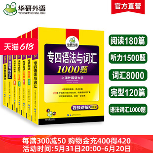 华研外语专四专项训练全套备考2024新题型英语专业四级语法与词汇1000题单词听力阅读理解完形填空完型书tem4历年真题试卷模拟写作