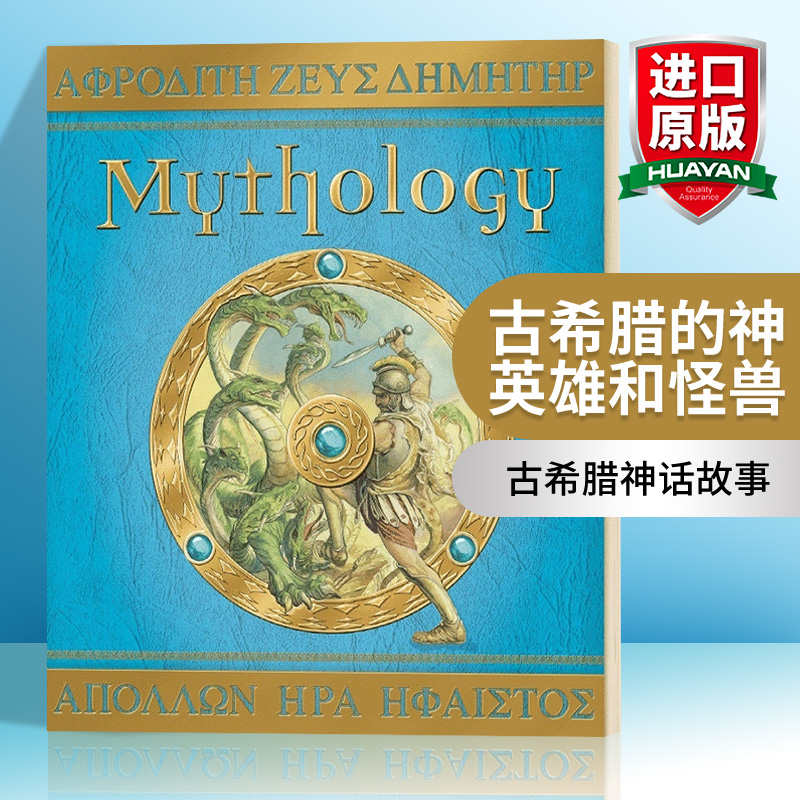 英文原版 Mythology The Gods Heroes and Monsters of Ancient Greece神话古希腊的神英雄和怪兽儿童读物英文版