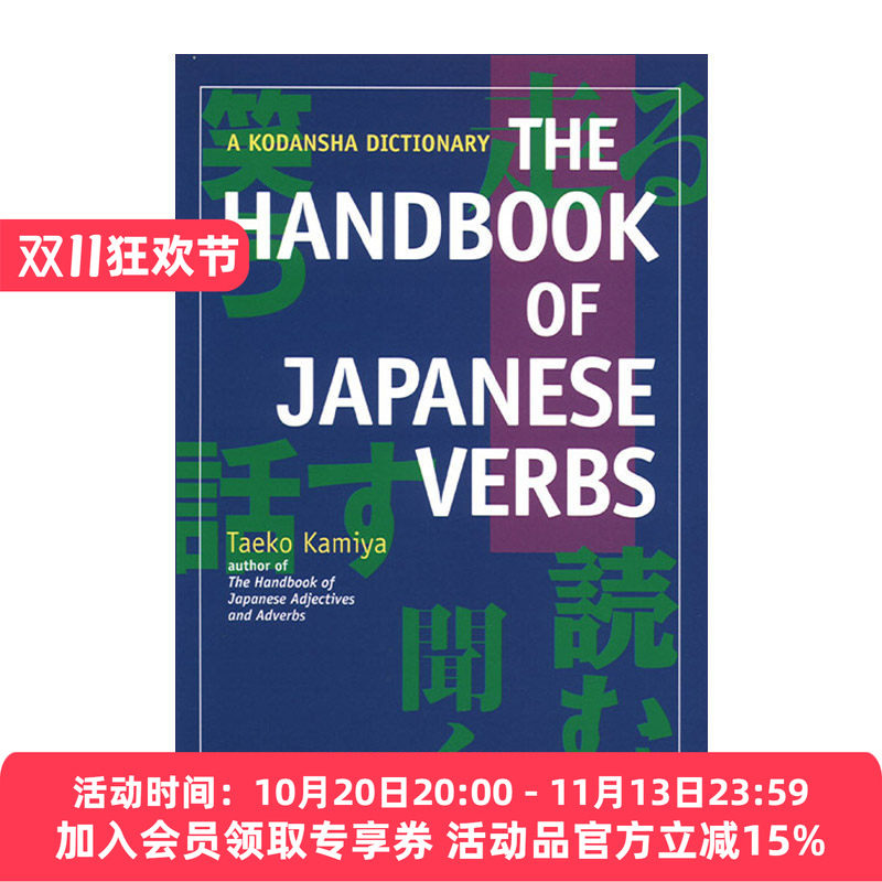 日语动词手册 英文原版 The Handbook of Japanese Verbs Taeko Kamiya 英文版 进口英语原版书籍