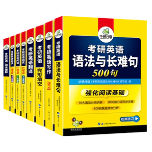 华研外语2027考研英语一全套词汇阅读理解完形填空语法与长难句翻译写作文历年真题解析试卷单词本专项训练复习资料书籍英语二法硕