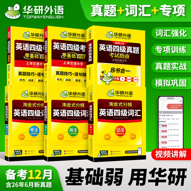 华研外语四级英语考试真题试卷备考2026年12月大学英语四六级历年真题词汇单词书阅读理解听力翻译写作文模拟专项训练46级教材资料