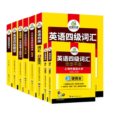 华研外语英语四级专项训练全套