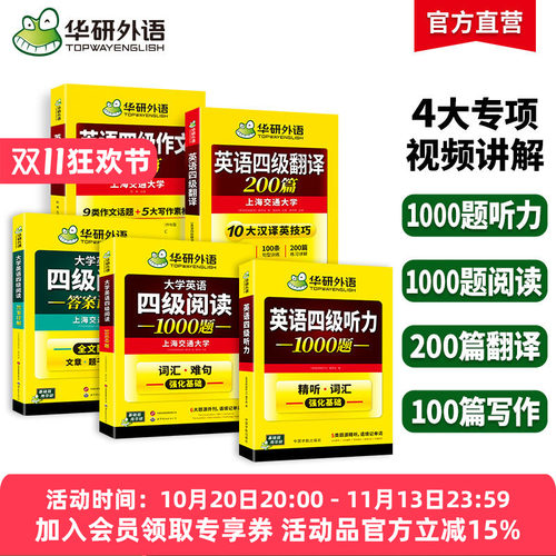 华研外语英语四级专项训练全套