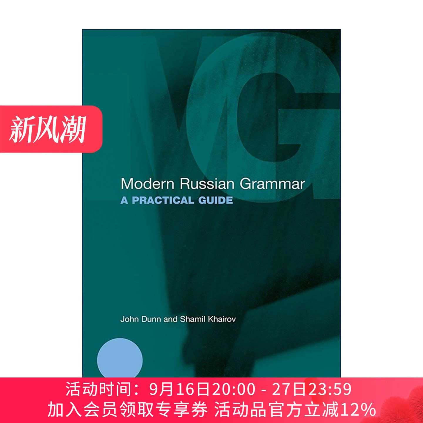 原版 Modern Russian Grammar 现代俄语语法实用指南 进口原版书籍