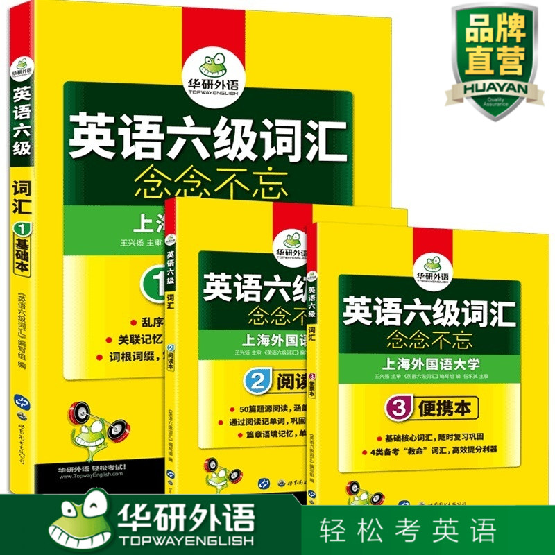 华研外语 英语六级词汇 念念不忘备考2019年6月 大学英语6级词汇单词手册书 词根联想乱序分频基础阅读便携版可搭真题试卷CET6级