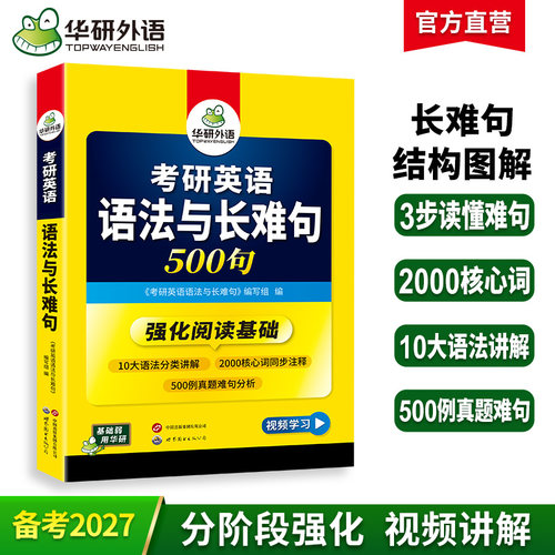 华研外语考研英语一语法与长难句