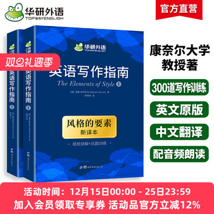 华研外语 英语写作指南 风格的要素 新译本The Elements of Style中英双语大学英语写作手册教材书籍美国英文写作雅思四六级专四八