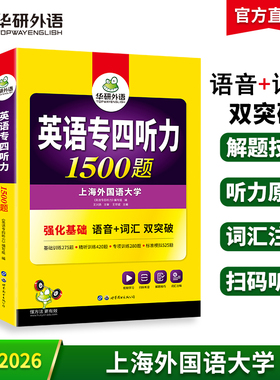 华研外语 专四听力备考2026 新题型英语专业四级听力1500题专项训练书tem4真题预测试卷语法与词汇单词阅读理解写作文完形填空全套