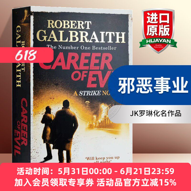 华研原版 邪恶事业 英文原版 Career of Evil 罪恶生涯 英文版推理小说 JK罗琳化名作品 英文版进口书籍 英语版
