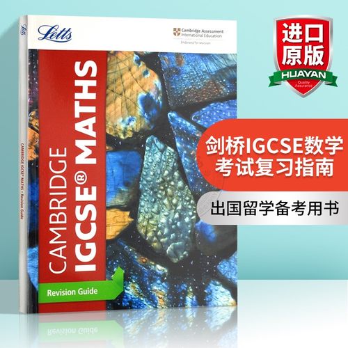 新版剑桥IGCSE数学考试复习指南