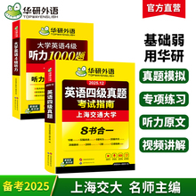 华研外语英语四级考试真题指南四级听力套装专项训练备考2025年大学英语四级考试历年真题试卷单词汇阅读理解翻译写作文书cet46级