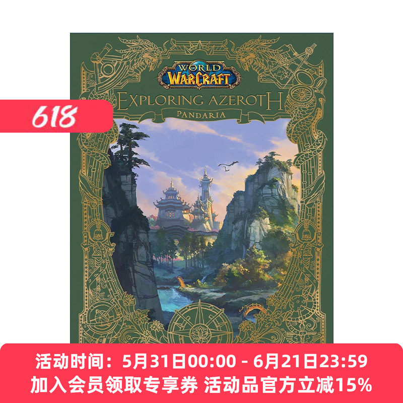 英文原版 World of Warcraft Exploring Azeroth Pandaria 魔兽世界 探索艾泽拉斯-熊猫人 精装设定集 英文版 进口英语原版书籍