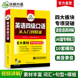 华研外语英语四级口语从入门到精通备考2024年6月大学英语四级口语考试指南综合模拟专项训练书搭真题词汇阅读听力cet4四六级资料