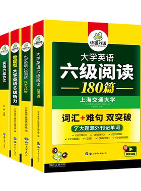英语六级专项训练全套华研外语