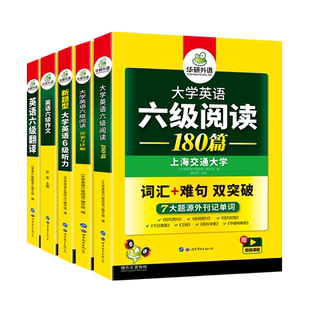 华研外语备考2026年6月英语六级专项训练全套资料大学英语六级阅读理解听力翻译写作文强化书考试历年真题试卷词汇单词cet6四六级