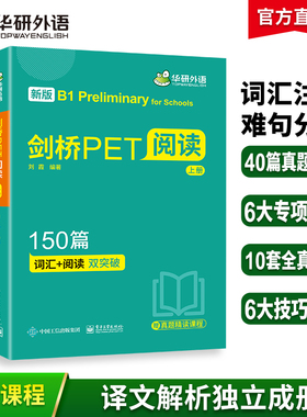 华研外语2026剑桥PET阅读理解150篇青少版真题精读全文翻译详解词汇阅读双突破小学五六年级升初中英语教辅剑桥通用五级考试教材书