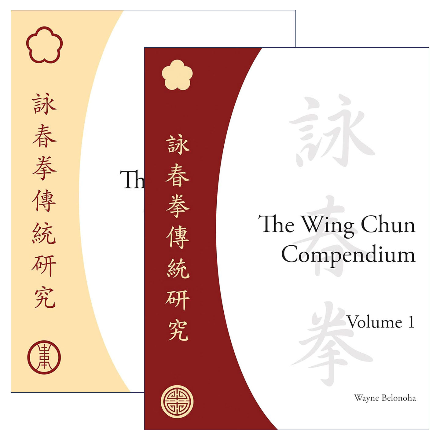 英文原版 The Wing Chun Compendium 咏春拳纲要系列2册 传统研究 叶问 武术指南 精装 Wayne Belonoha 英文版 进口英语原版书籍