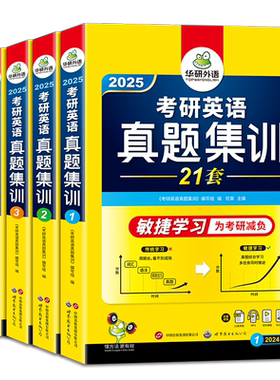 华研外语考研英语一真题备考2027