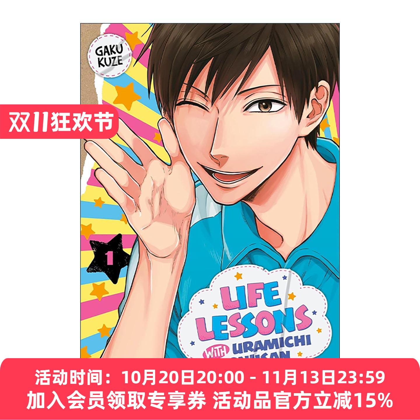 英文原版 Life Lessons with Uramichi Oniisan 1 阴晴不定大哥哥 体操哥哥1 同名动漫喜剧漫画 久世岳 英文版 进口英语原版书籍
