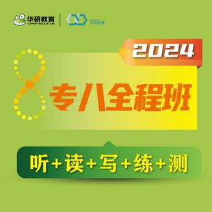 华研教育英语专业八级全程班真题网课资料备考2024年在线课程词汇听力阅读理解改错专项训练全套 后联系客服索取兑换码 付款 书课包