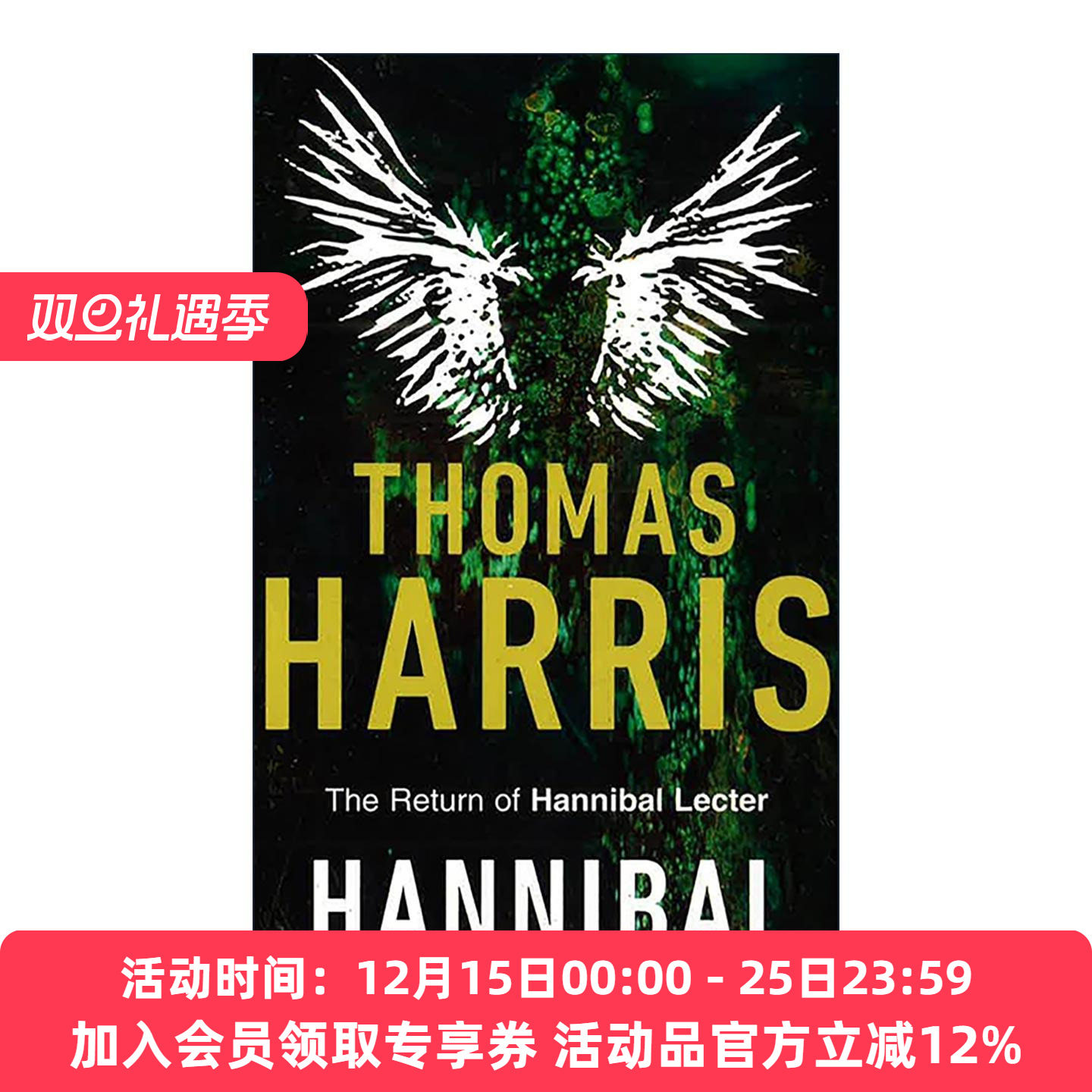 英文原版 Hannibal 汉尼拔 沉默的羔羊续集 Hannibal Lecter汉尼拔系列 惊悚悬疑犯罪小说 英文版 进口英语原版书籍