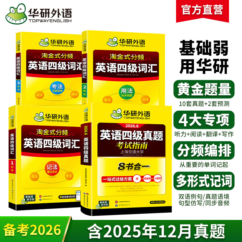 华研外语英语四级真题考试指南淘金式词汇单词学习资料全套备考2026大学四级英语历年真题试卷词汇乱序版听力阅读翻译作文专项训练