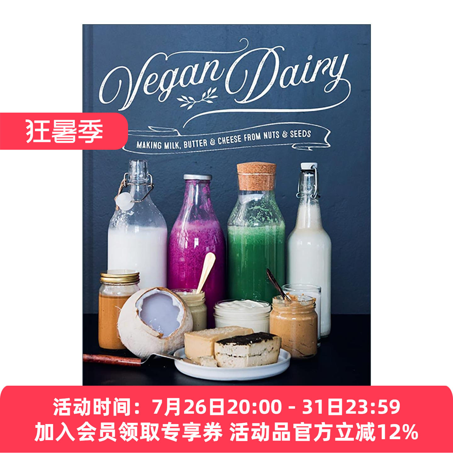 英文原版 Vegan Dairy 纯素乳制品 用坚果和种子制作牛奶 黄油与奶酪 精装 英文版 进口英语原版书籍