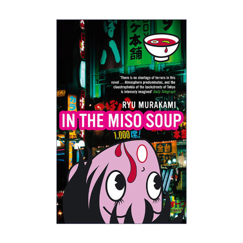 英文原版 In The Miso Soup 味增汤里 村上龙 英文版 进口英语原版书籍
