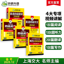 华研外语英语四级强化专项训练书全套学习资料备考2025年12月大学英语四六级阅读理解听力翻译与写作文历年考试真题词汇单词cet46