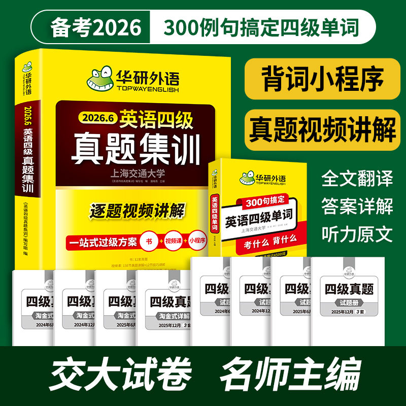 华研外语备考2026英语四级真题集训300句搞定英语四级单词大学四级英语历年真题考试试卷高频词汇真题语境记词便携核心单词书资料