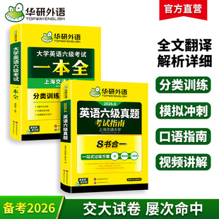 华研外语英语六级真题指南考试一本全套装备考2026年大学六级英语词汇听力真题阅读理解翻译与写作文模版专项训练书cet6级学习资料