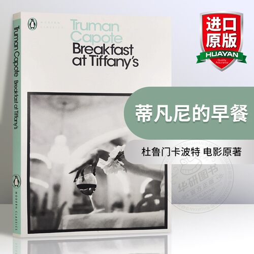 蒂凡尼的早餐英文原版