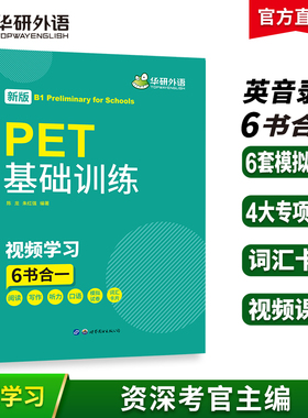 华研外语2026青少版PET基础训练小学五六年级升初中pet核心词汇单词听力阅读写作口语模拟试卷剑桥英语通用五级官方考试教材教辅书