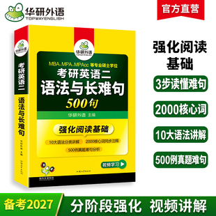 华研外语2027考研英语二语法与长难句专项训练书籍强化阅读理解搭历年真题试卷词汇单词完形填空写作文翻译全套复习资料考研英语一