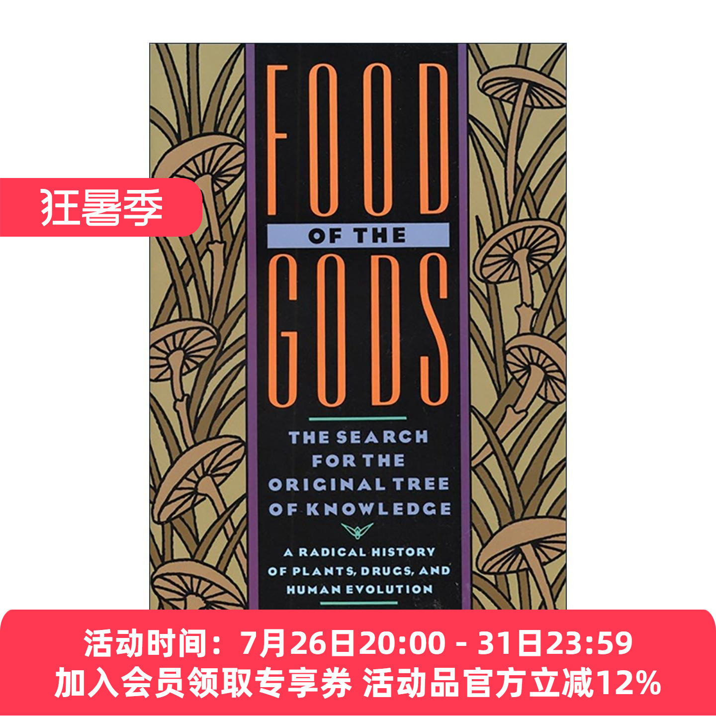 英文原版 Food of the Gods 神的食物 寻找原始知识之树 植物 药物和人类进化的激进历史 英文版 进口英语原版书籍