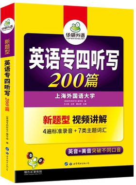 华研外语专四听写200篇