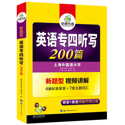 华研外语专四听写200篇