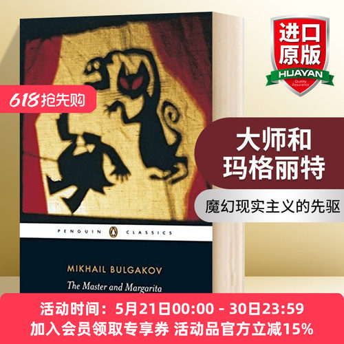 英文原版 The Master And Margarita 大师和玛格丽特 英文版 进口英语原版书籍