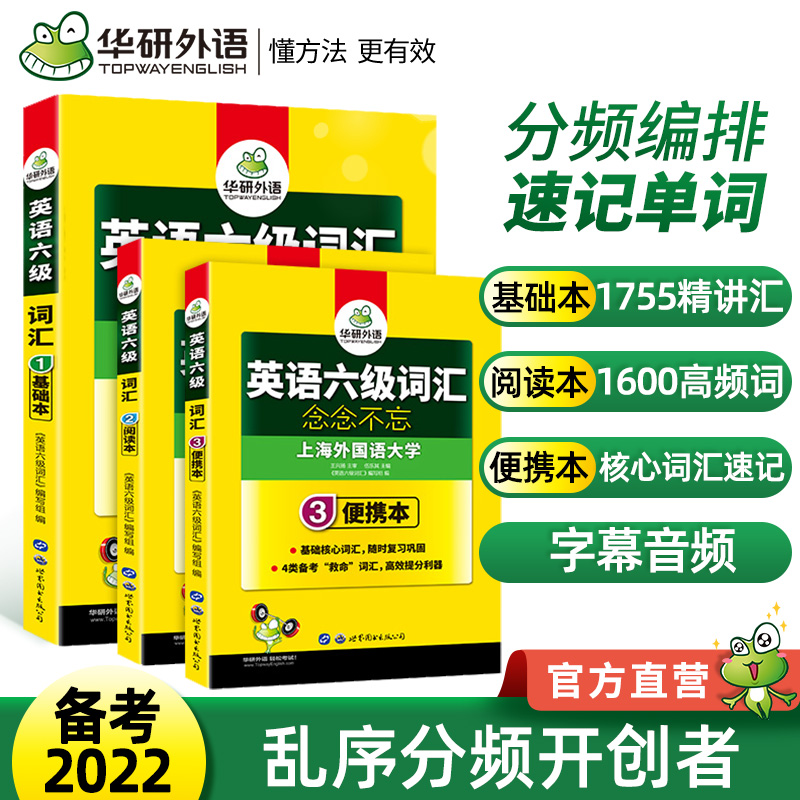 华研外语英语六级词汇书乱序便携版备考2022年9/12月大学英语六级高频词汇单词本词根联想记忆法专项训练书搭真题阅读听力资料cet6_书籍_杂志_报纸