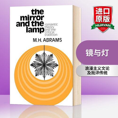 华研原版 镜和灯 英文原版 The Mirror and the Lamp 浪漫主义文论及批评传统 M.H.艾布拉姆斯 英文版 进口原版英语文学书籍