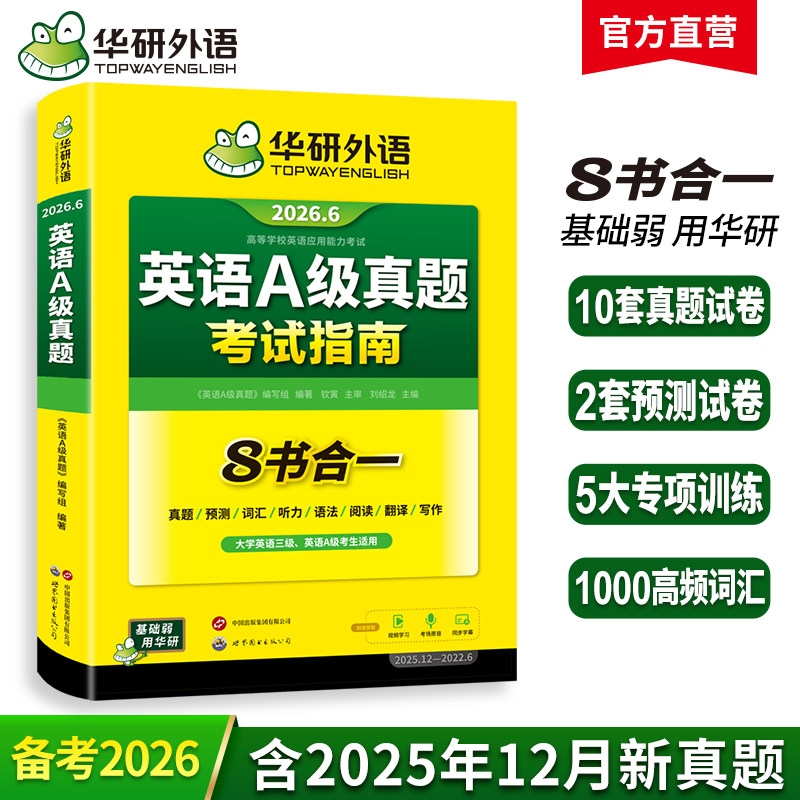 华研外语英语a级真题考试试卷备考2026年6月大学英语三级AB级英语3级应用能力考试复习资料教材历年真题预测词汇单词听力阅读书