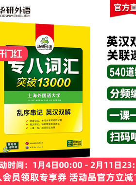 华研外语 专八词汇书乱序版备考2026英语专业八级词汇突破13000专项训练单词书tem8真题试卷阅读理解听力翻译改错写作范文全套2025